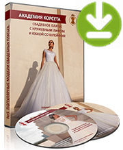 Академия корсета, Свадебное платье с кружевным лифом и юбкой со шлейфом (электронная версия)