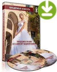 Академия корсета, Свадебное платье со съемной пышной юбкой (электронная версия)