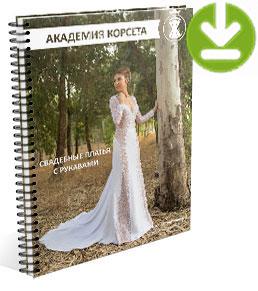 электронная книга Свадебные платья с рукавами