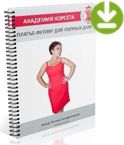 электронная книга Платье-футляр для полных дам